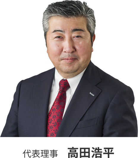 代表理事 高田浩平