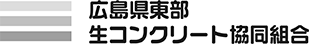 広島県東部生コンクリート協同組合