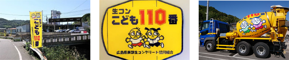 生コンこども110番